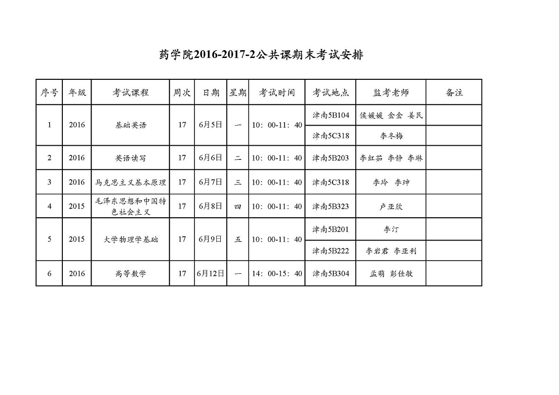 必威betway2016-2017-2公共课期末考试安排.jpg
